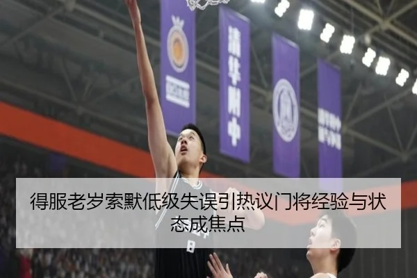 得服老岁索默低级失误引热议门将经验与状态成焦点 | bandao