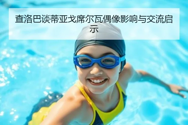 查洛巴谈蒂亚戈席尔瓦偶像影响与交流启示 | bandao